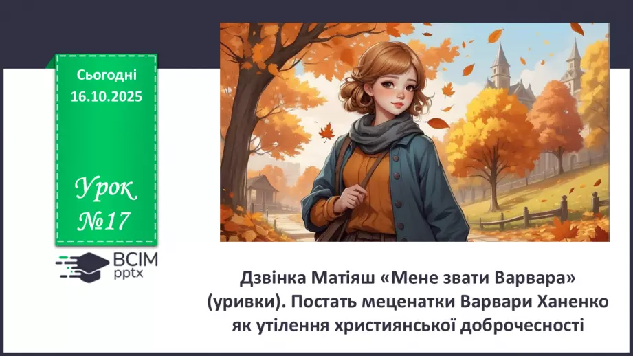 №17 - П/О. ГР1, ГР2, ГР3, ГР4. Дзвінка Матіяш «Мене звати Варвара» (уривки). Постать меценатки Варвари Ханенко як утілення християнської доброчесності0 №17 - П/О. ГР1, ГР2, ГР3, ГР4. Дзвінка Матіяш «Мене звати Варвара» (уривки). Постать меценатки Варвари Ханенко як утілення християнської доброчесності0