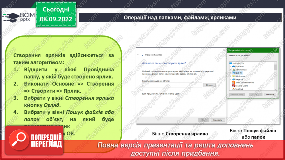 №008 - Інструктаж з БЖД.  Операційна система, її призначення. Файли і теки, операції над ними.24