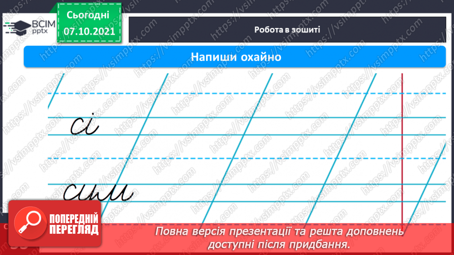 №060 - Письмо рядкової букви с. Звуко-складовий аналіз слів. Списування з друкованого тексту.13