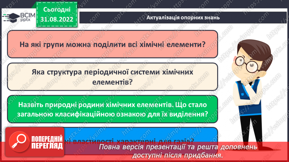 №06 - Поняття про галогени й інертні елементи.5