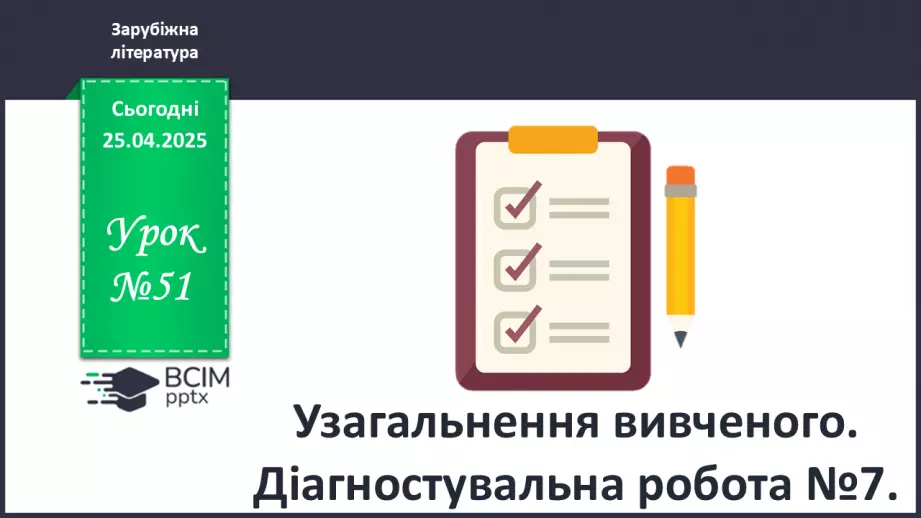 №51 - Узагальнення вивченого. Діагностувальна робота №7. Тести або інші види завдань.0