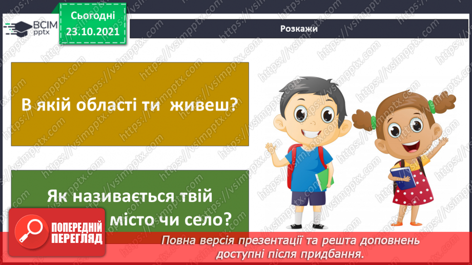 №029 - Чим особлива територія мого населеного пункту? Дослідження7