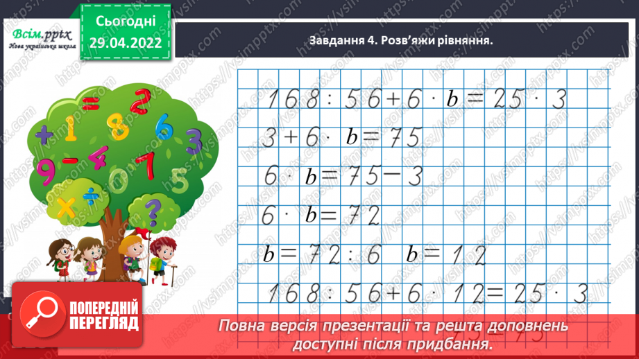 №157 - Дізнаємося про спосіб множення і ділення на 5; 5028