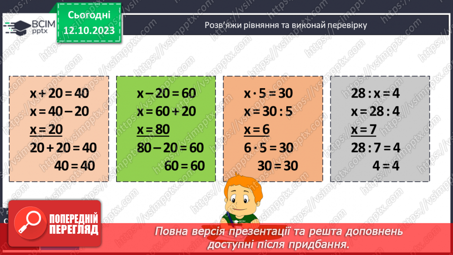 №037 - Рівняння виду х+ 23 = 4 ٠69