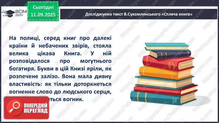 №016 - Василь Сухомлинський. «Спляча Книга».11 №016 - Василь Сухомлинський. «Спляча Книга».11