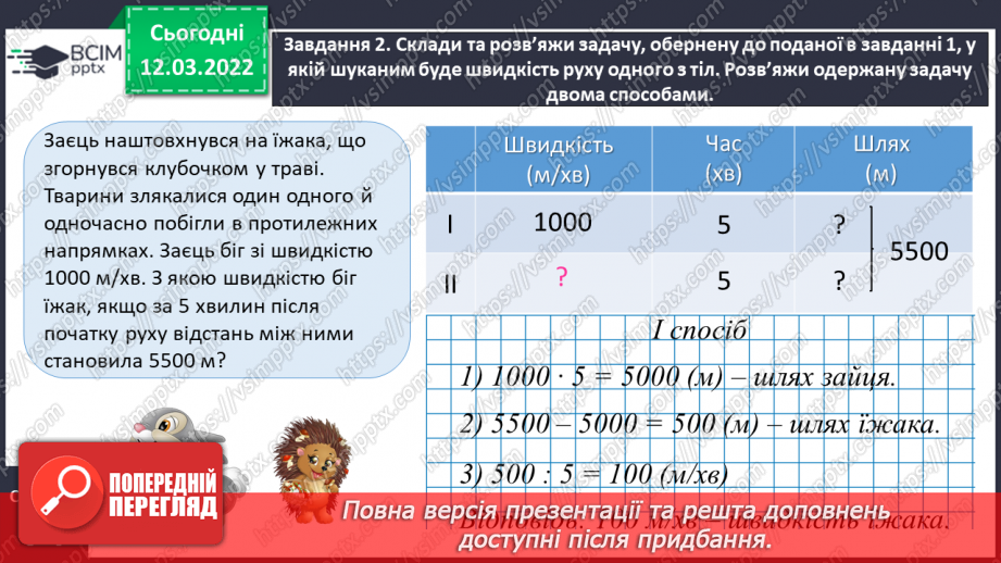№125 - Знайомимось із задачами на рух двох тіл у різних напрямках: знаходимо час руху17