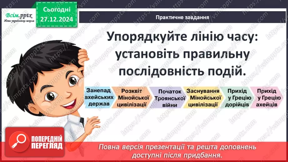 №35 - Троянська війна як історична подія та культурний спадок.25 №35 - Троянська війна як історична подія та культурний спадок.25