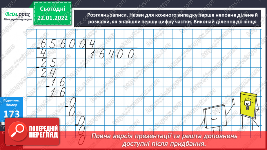 №097 - Письмове ділення круглого багатоцифрового числа на одноцифрове у випадку нулів у частці15