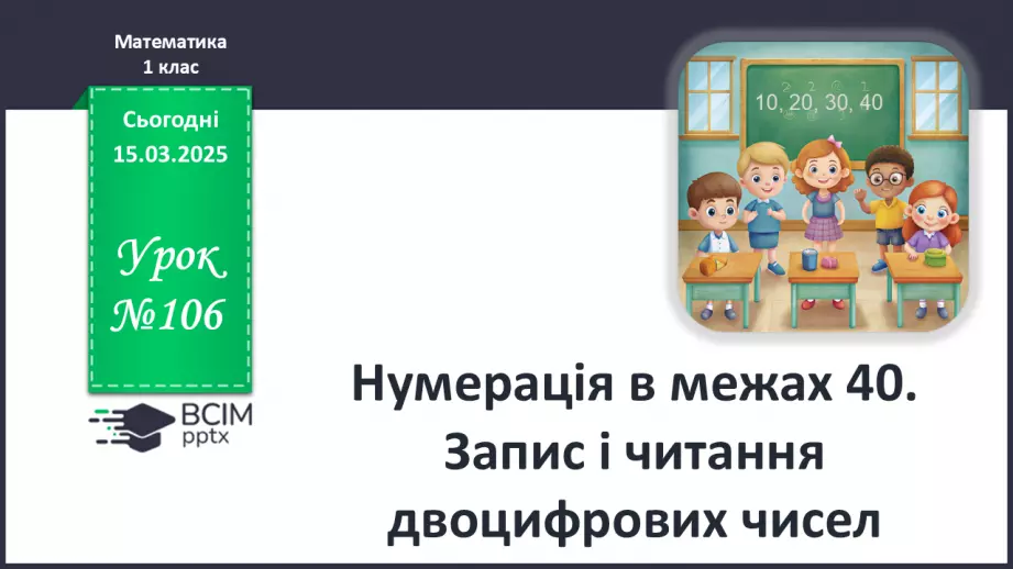 №106 - Нумерація в межах 40. Запис і читання двоцифрових чисел.0