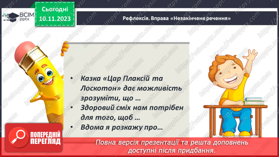 №24 - Урок розвитку мовлення (письмово). Різні життєві позиції царя Плаксія і Лоскотона (цитатна характеристика)19