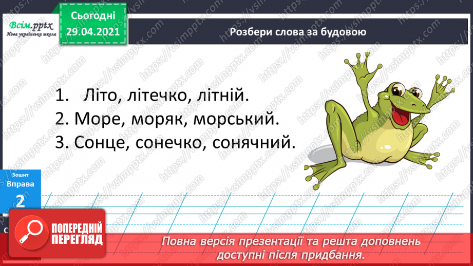 №057 - Суфікс. Утворення нових слів. Розбір слів за будовою20 №057 - Суфікс. Утворення нових слів. Розбір слів за будовою20