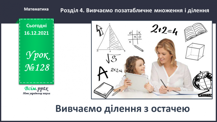 №128 - Вивчаємо ділення з остачею0 №128 - Вивчаємо ділення з остачею0