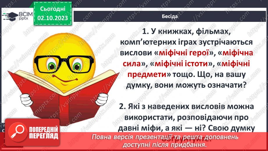 №18 - Міфи в історії5 №18 - Міфи в історії5