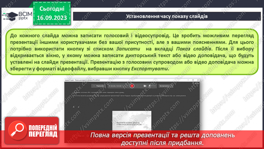 №07-8 - Інструктаж з БЖД. Установлення часу показу слайдів  . Налаштування показу слайдів комп’ютерної презентації9