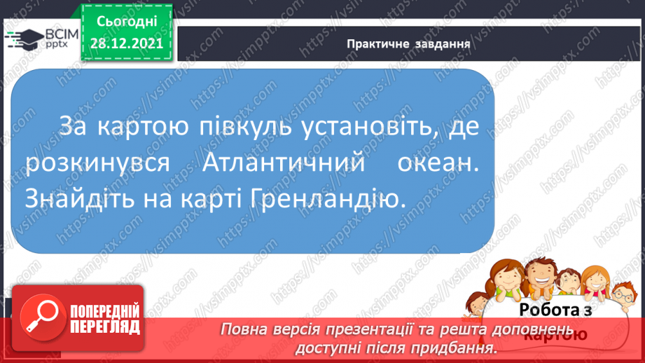 №051 - Чим цікавий Атлантичний океан.12 №051 - Чим цікавий Атлантичний океан.12