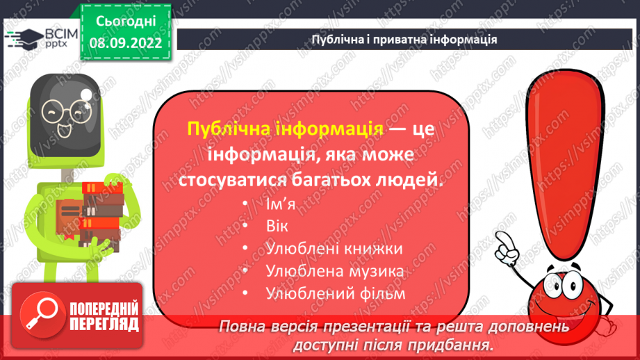 №04 - Інструктаж з БЖД. Публічна та приватна інформація. Достовірність інформації.9