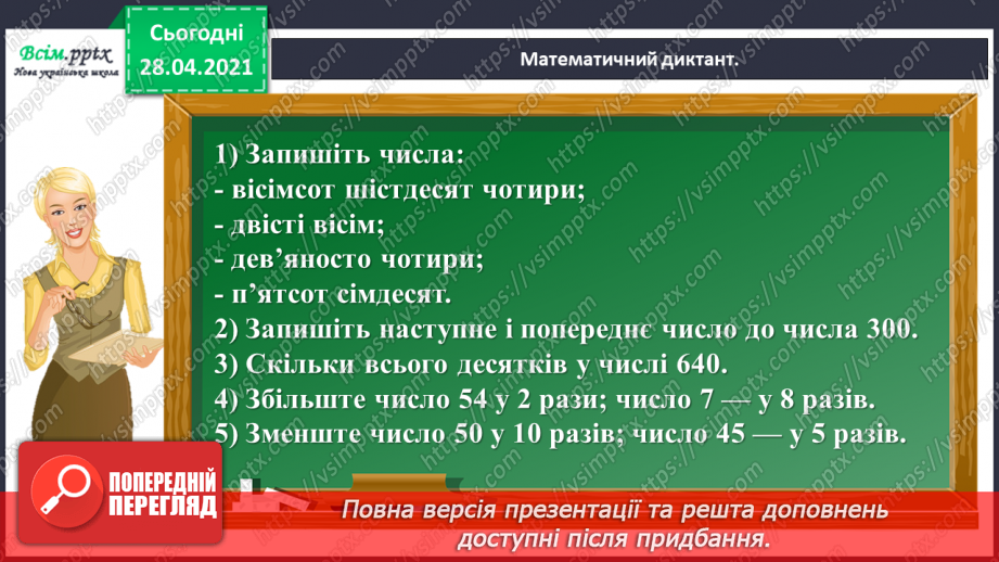 №109 - Множення чисел 10 і 100. Порівняння виразів. Розв’язування задач.5