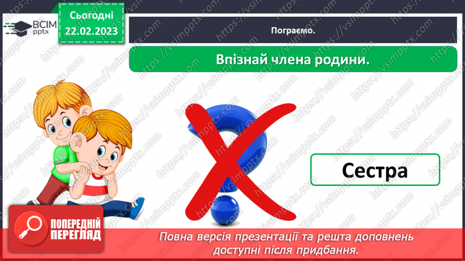 №0073 - Сім’я – найближче моє оточення24