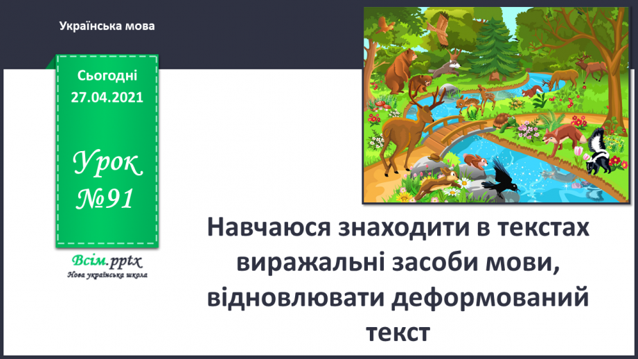 №091 - Навчаюся знаходити в текстах виражальні засоби мови, від­новлювати деформований текст0