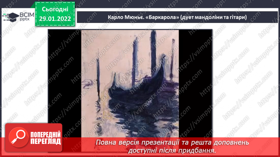 №21 - Мандрівка до сонячної Італії та Іспанії.  Карло Мюньє «Баркарола». Микола Лисенко «Баркарола». Тарантела.4 №21 - Мандрівка до сонячної Італії та Іспанії.  Карло Мюньє «Баркарола». Микола Лисенко «Баркарола». Тарантела.4