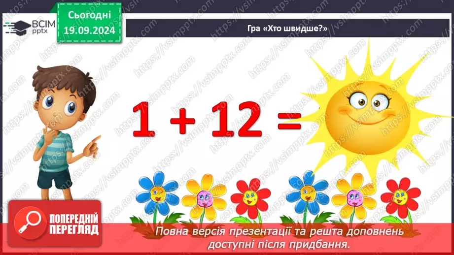 №005 - Повторення вивченого матеріалу у 1 класі. Лічба в межах 20. Нуме­рація чисел 10-20. Порівняння чисел8