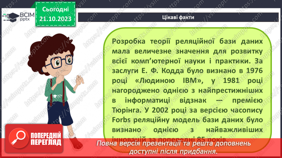 №18 - Реляційні бази даних. Основні поняття реляційної бази даних. Ключі та зовнішні ключі. Зв’язки в реляційних базах даних.8