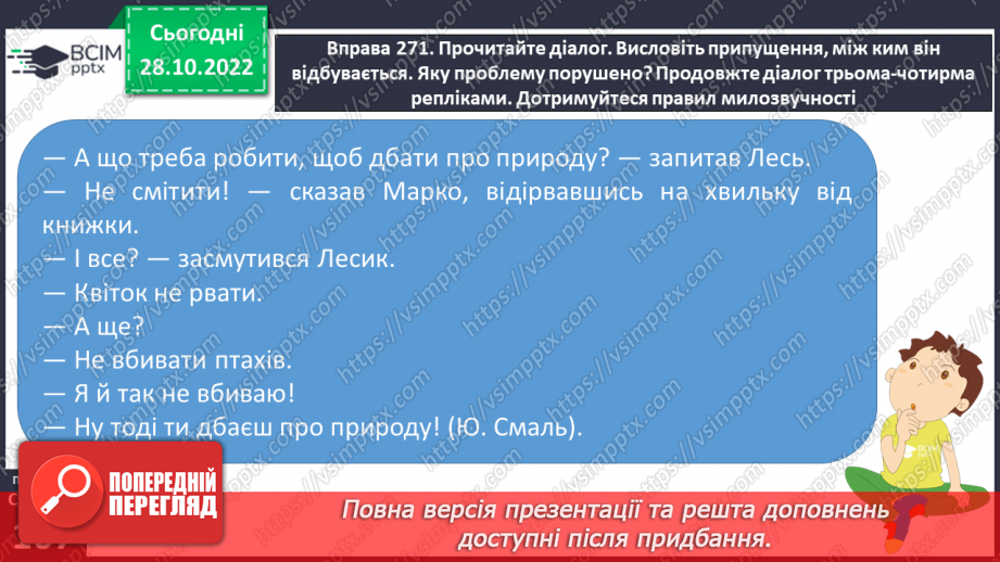 №042-43 - Милозвучність української мови. Правила милозвучності (чергування у – в, і – й, з – із – зі).15