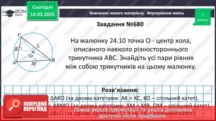 №54 - Коло, описане навколо трикутника13 №54 - Коло, описане навколо трикутника13