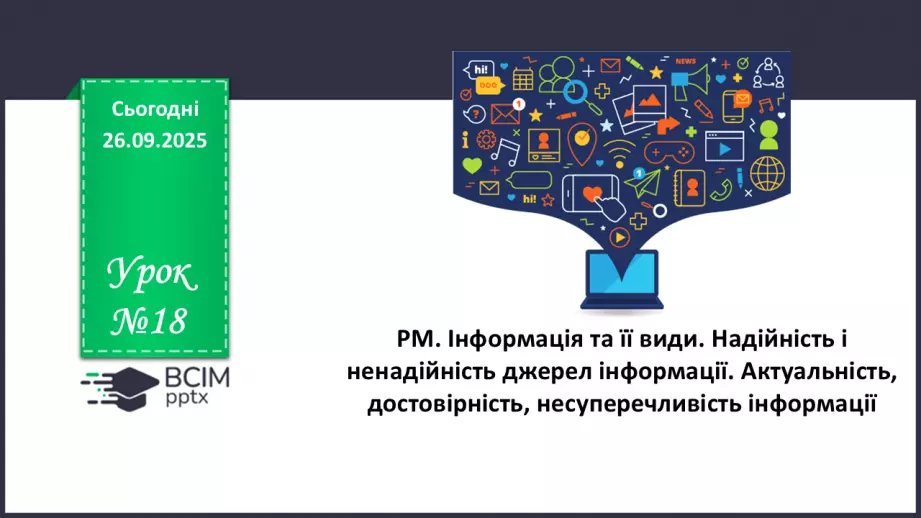 №018 - П/О. ГР1, ГР2, ГР3. РМ. Інформація та її види. Надійність і ненадійність джерел інформації.0 №018 - П/О. ГР1, ГР2, ГР3. РМ. Інформація та її види. Надійність і ненадійність джерел інформації.0