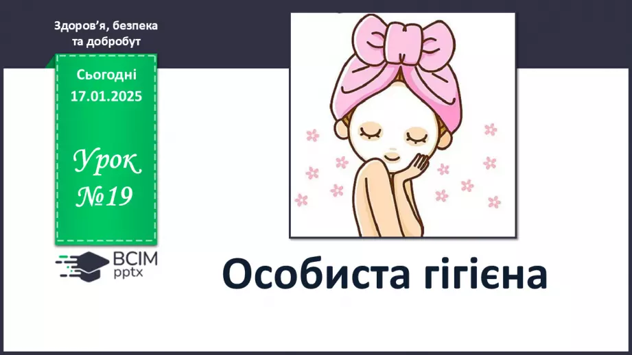 №19 - Особиста гігієна.0 №19 - Особиста гігієна.0