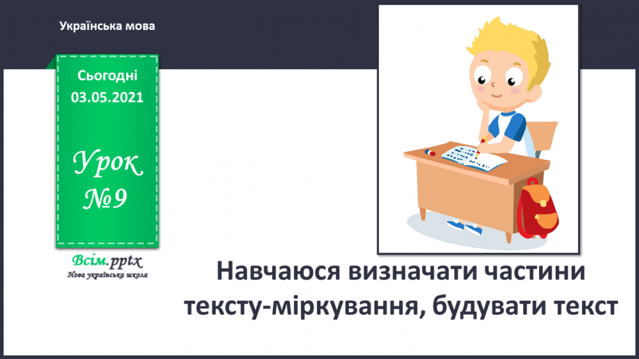 №009 - Навчаюся визначати частини тексту-міркування, будувати текст0