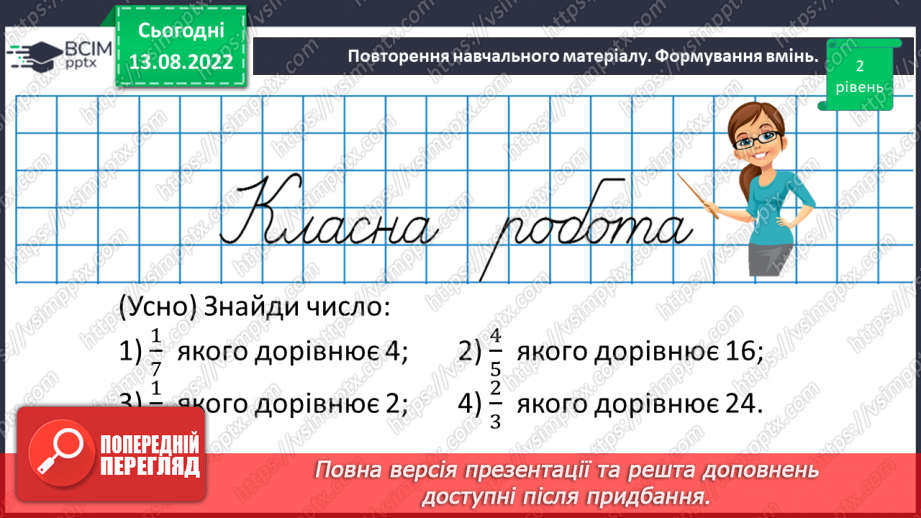 №003 - Знаходження дробу від числа. Знаходження числа за значенням його дробу.12