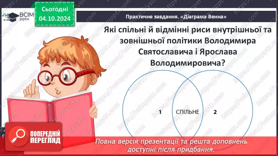 №07 - Правління руських князів наприкінці X – у першій половині XI ст.45