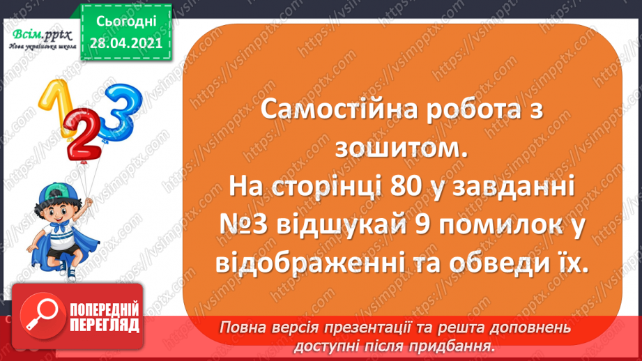 №151-153 - Повторення вивченого матеріалу. Дії з іменованими числами. Складання і розв’язування задач. Робота з календарем. Діагностична робота 8.32