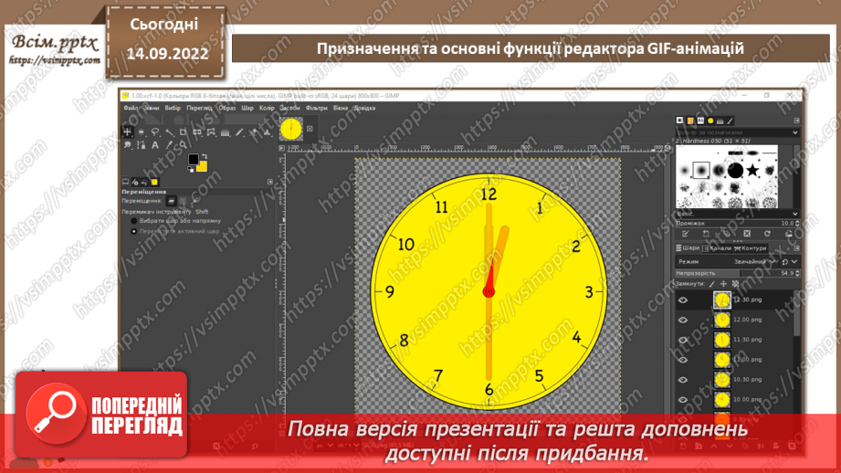 №09 - Інструктаж з БЖД. Призначення та основні функції редактора GIF-анімацій.8
