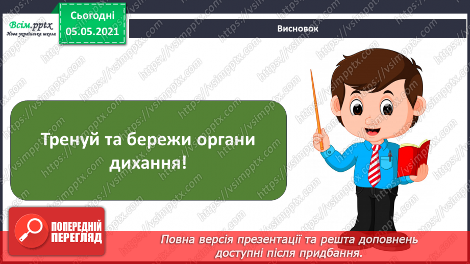 №070-71 - Як треба дбати про органи дихання?28 №070-71 - Як треба дбати про органи дихання?28