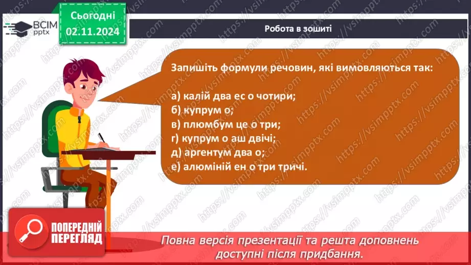 №11 - Дослідження інформації з Періодичної таблиці. Хімічні формули речовин19