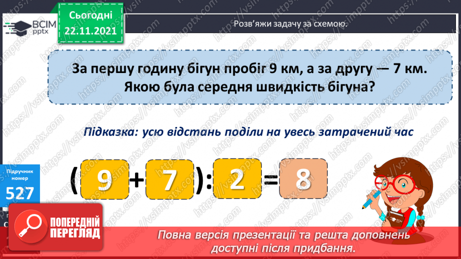№066 - Рівномірний прямолінійний рух: поняття середньої швидкості. Прості задачі на рух.16 №066 - Рівномірний прямолінійний рух: поняття середньої швидкості. Прості задачі на рух.16