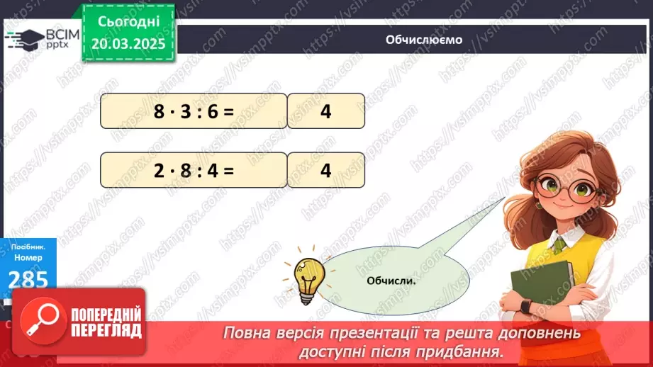 №110 - Складання за схемою добутків з множником 8 і частки з дільником 818 №110 - Складання за схемою добутків з множником 8 і частки з дільником 818