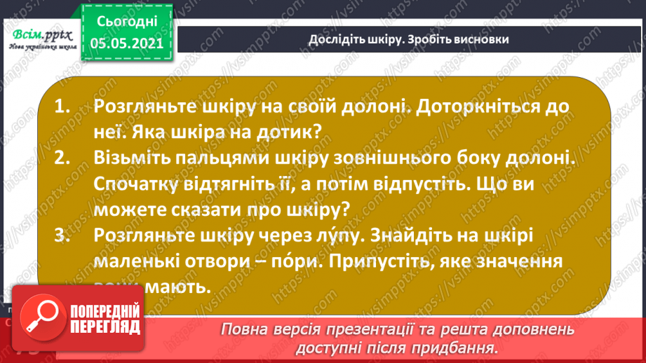 №053 - Функції шкіри. Практична робота.12 №053 - Функції шкіри. Практична робота.12