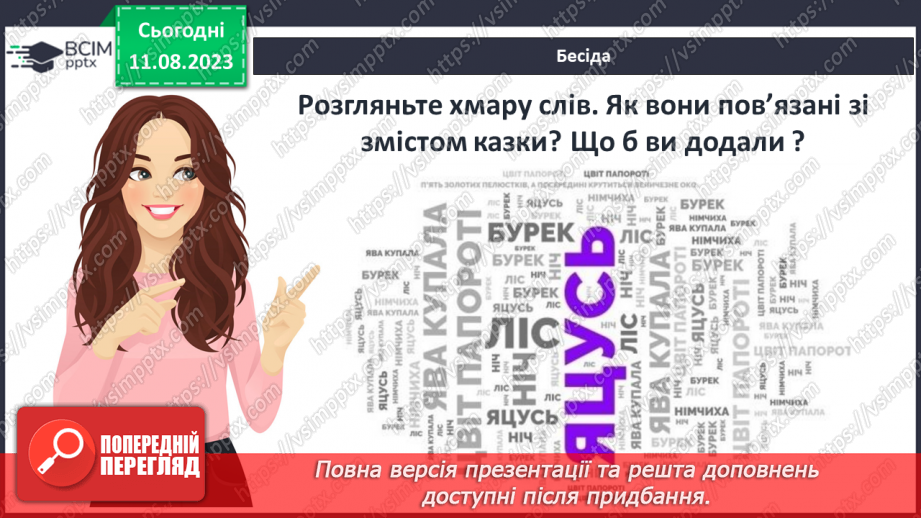 №12 - Польська народна казка «Цвіт папороті». Чесноти та вади казкових персонажів5