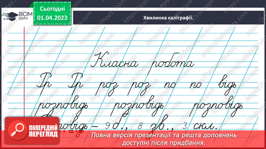 №110 - Особливості тексту-розповіді, його призначення. Вимова і правопис слова середа5