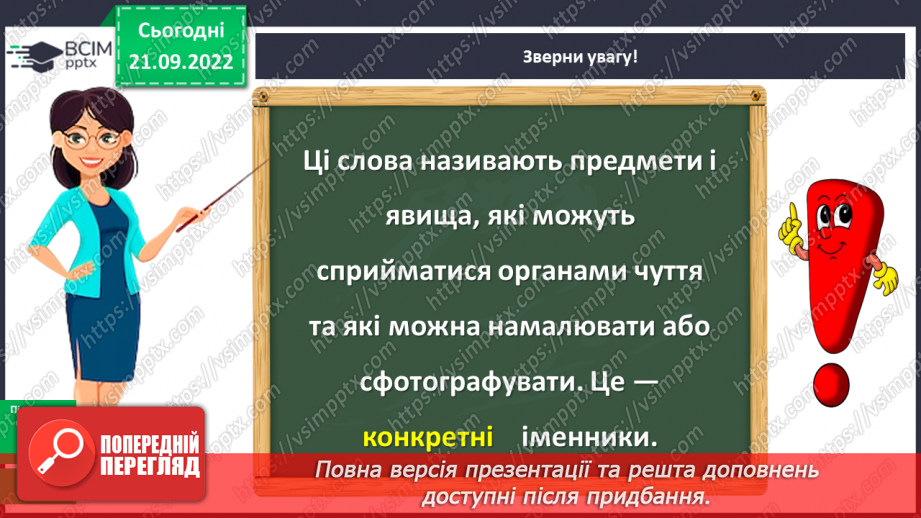 №024 - Конкретні та абстрактні іменники9 №024 - Конкретні та абстрактні іменники9