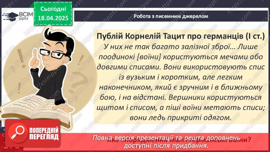 №62 - «Варварський світ». Народи — сусіди Риму (кельти, сармати, германці, слов’яни та інші).20
