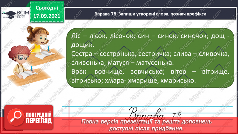 №020 - Суфікс. Творення слів із суфіксами зменшення, здрібнілості, пестливості та згрубілості11