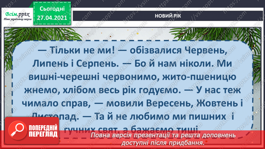 №049 - Чому новий рік починається на в грудні? Авторська казка. 3. Мензатюк «Новий рік»23