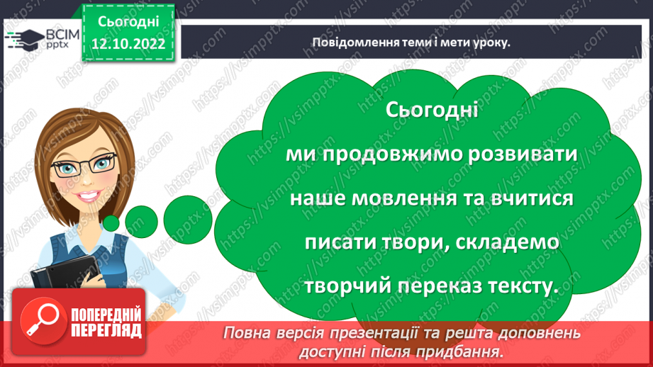 №036 - Урок розвитку зв’язного   мовлення 5. Творчий переказ тексту3