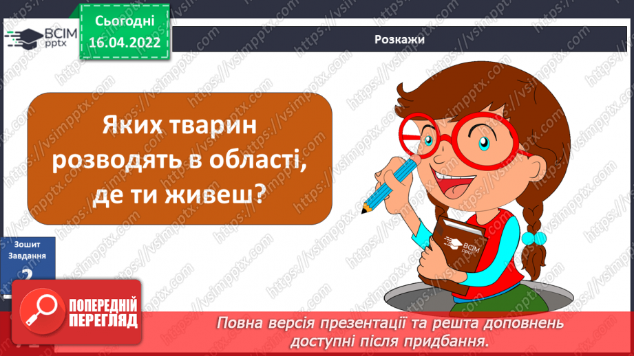 №090 - Тваринництво в рідному краї24 №090 - Тваринництво в рідному краї24