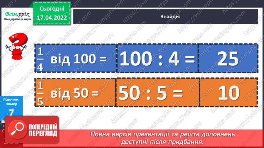 №150 - Знаходження частини від числа.24