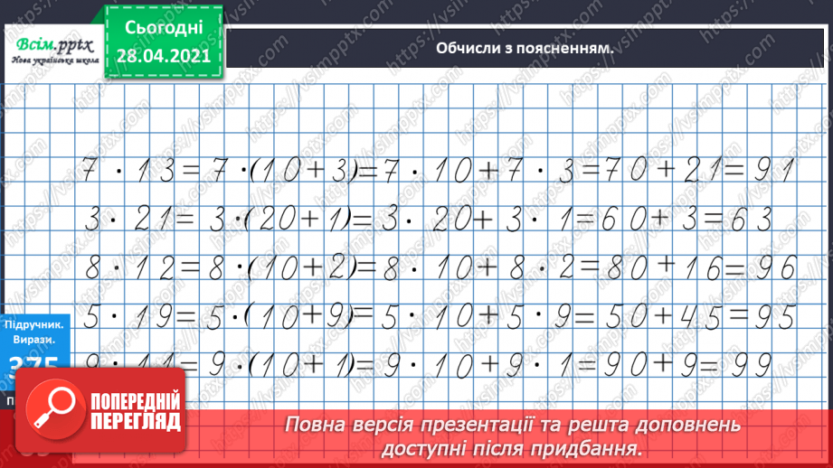 №120 - Множення чисел виду 4 · 16. Обчислення значень виразів із буквами. Складання і розв’язування задач за таблицею.12